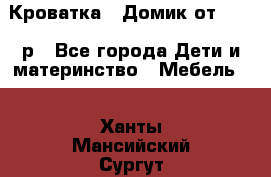 Кроватка – Домик от 13000 р - Все города Дети и материнство » Мебель   . Ханты-Мансийский,Сургут г.